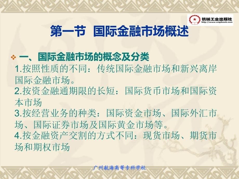 国际金融 教学课件 ppt 作者 唐宋元 第8章 国际金融市场_第5页