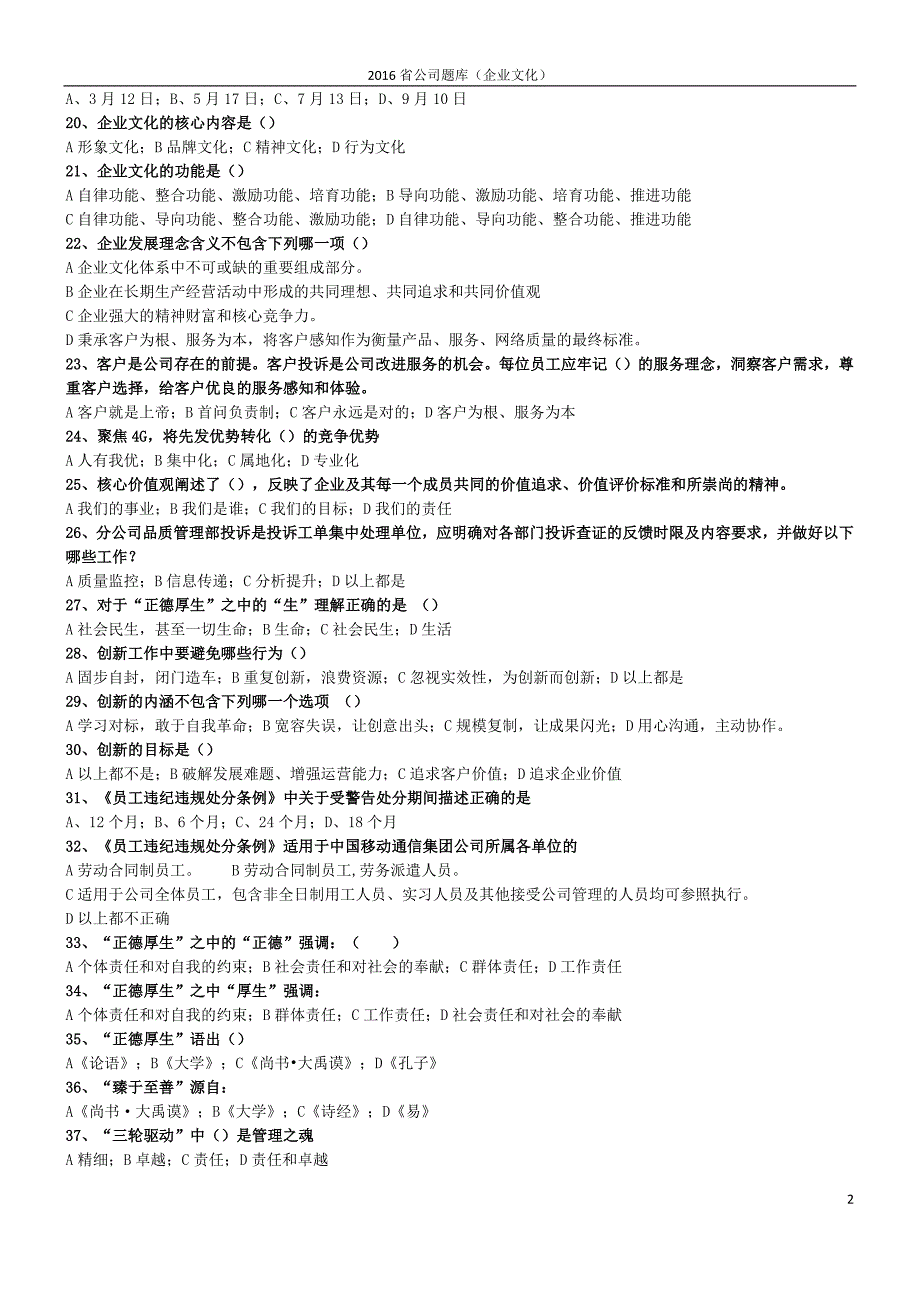 中国移动企业文化题库(企业文化)-试题版(无答案)_第2页