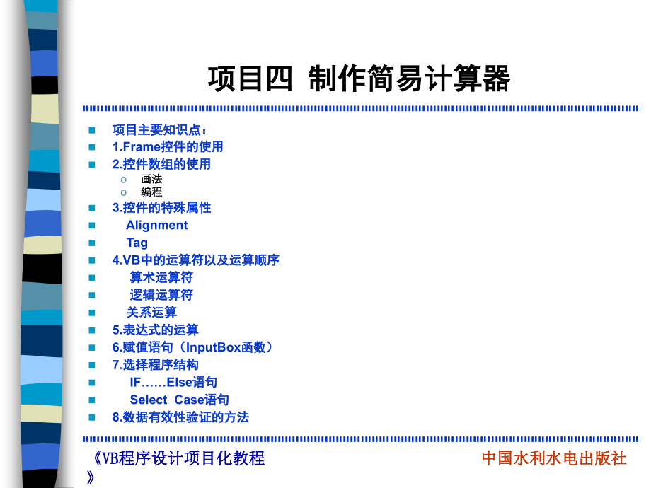 《Visual Basic程序设计项目化教程》-管小清-电子教案 项目4 制作简易计算器_第3页