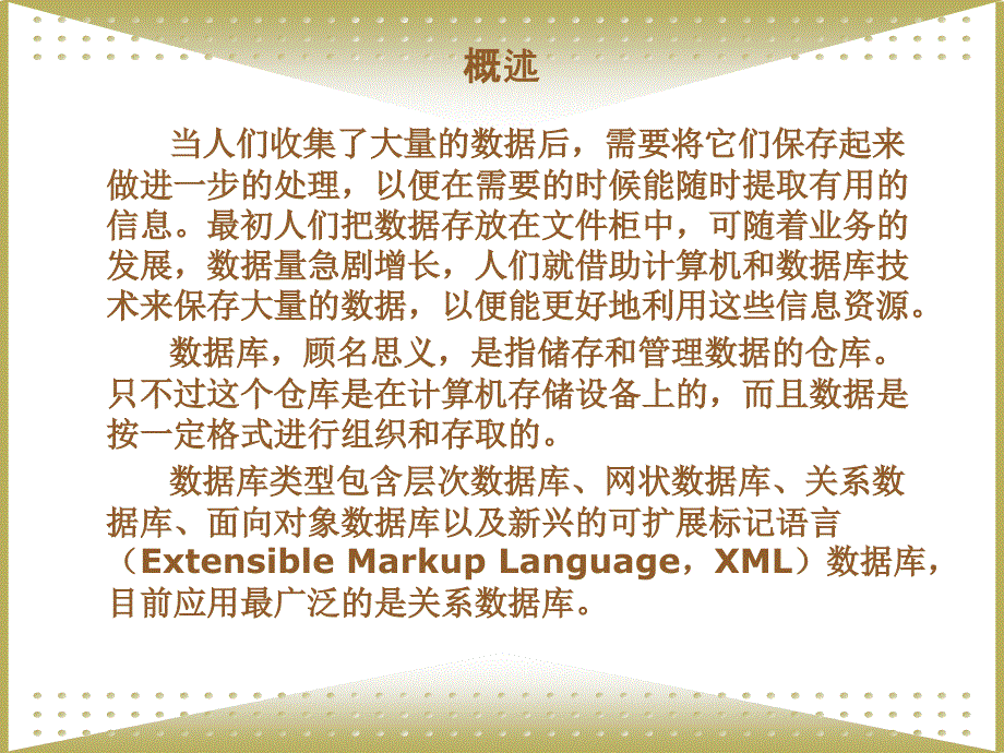 《电子商务技术基础教程》-岑雄鹰-电子教案 第七章  数据库技术_第2页