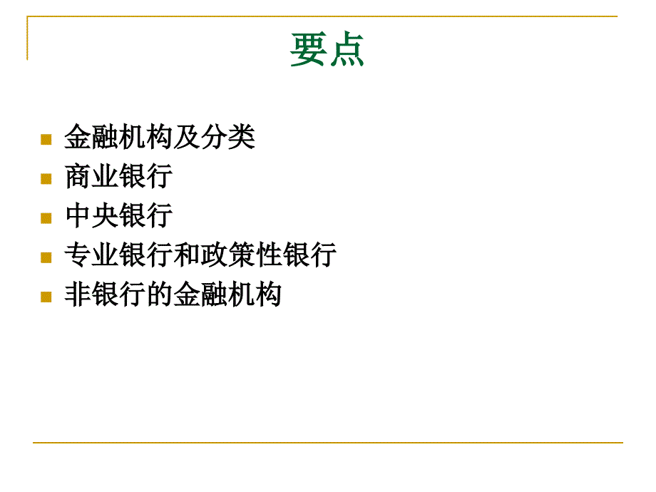 金融学概论 教学课件 ppt 作者  郭晖 3.金融机构体系_第2页