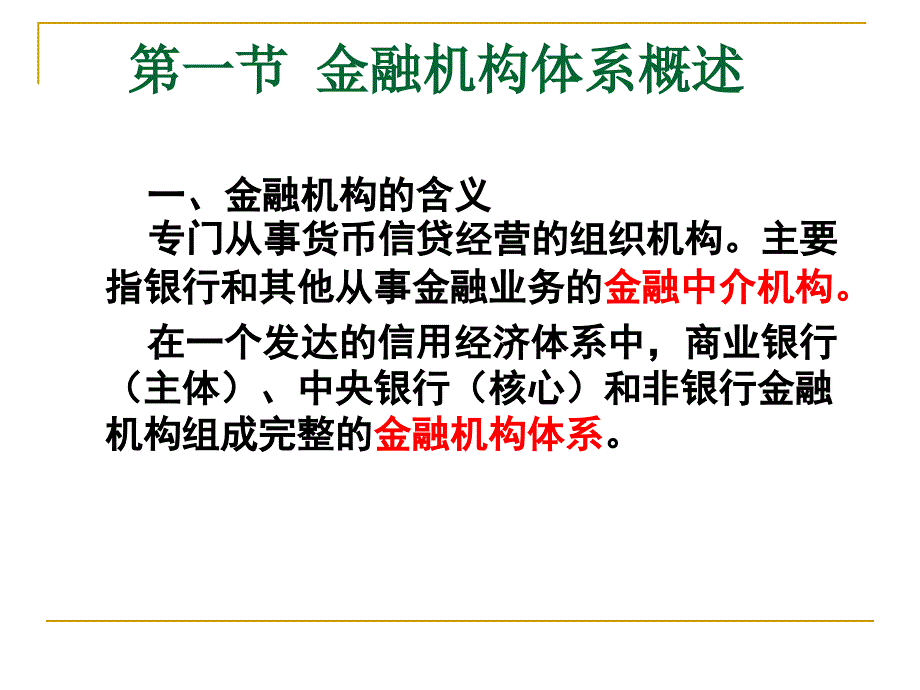 金融学概论 教学课件 ppt 作者  郭晖 3.金融机构体系_第4页