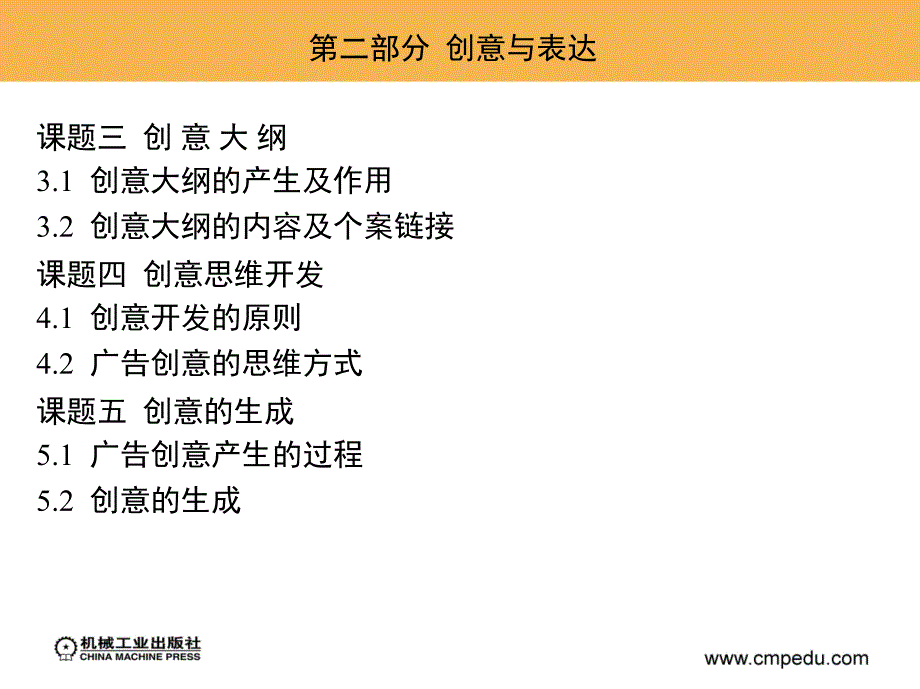 广告创意设计 教学课件 ppt 作者 王宗元 第二部分1  创意与表达_第1页