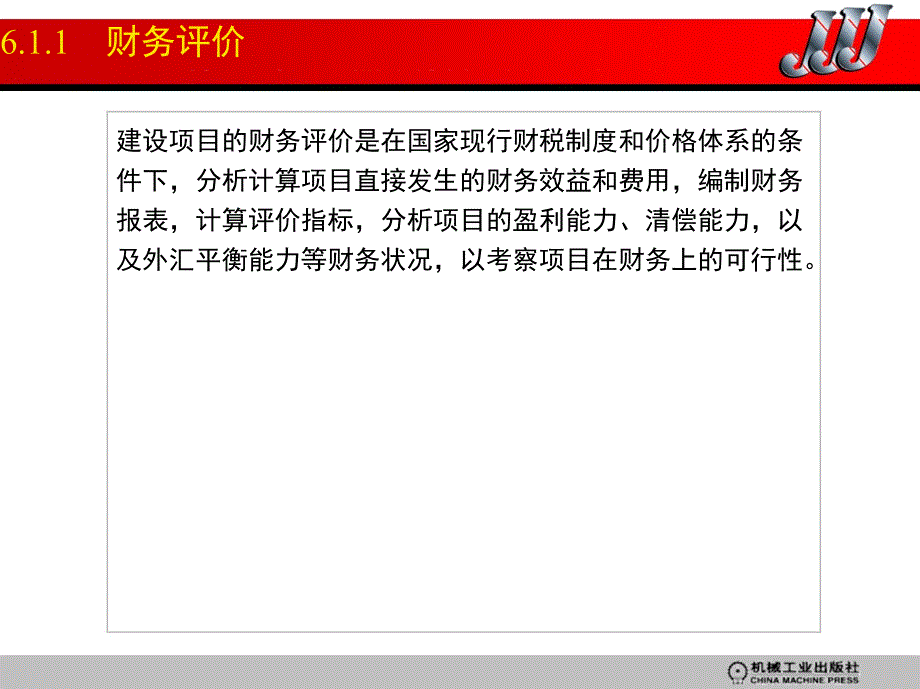 水工程经济--技术经济分析 教学课件 ppt 作者 王永康 赵玉华 第6章_第3页