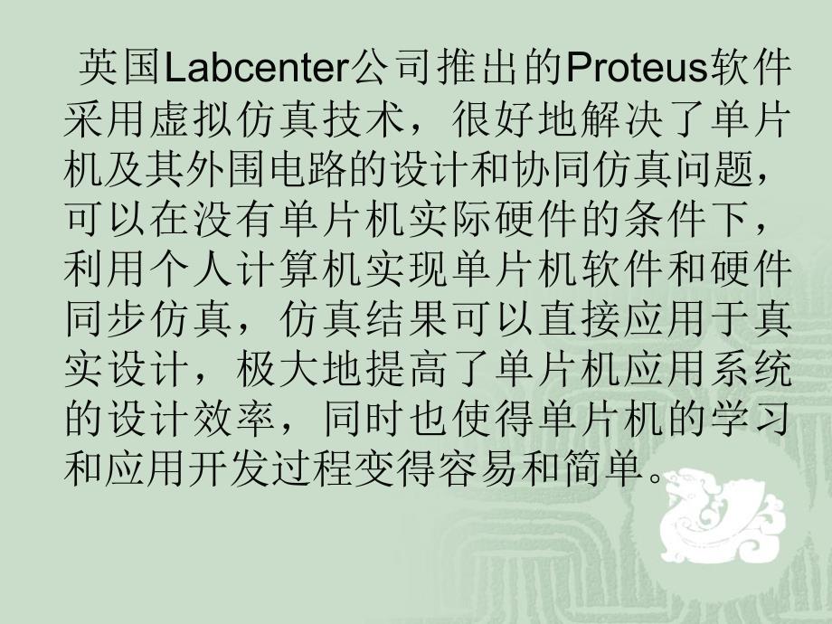 单片机原理与应用---基于Proteus虚拟仿真技术 第2版 教学课件 ppt 作者 徐爱钧 第2章 Proteus虚拟仿真_第2页