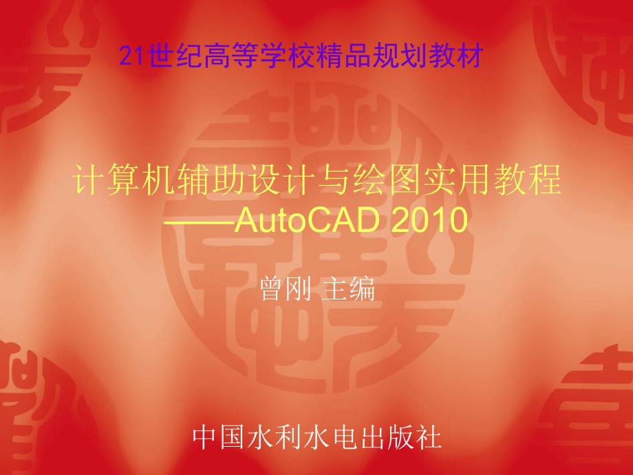 计算机辅助设计与绘图实用教程——AutoCAD 2010 曾刚 主编 1_第1页