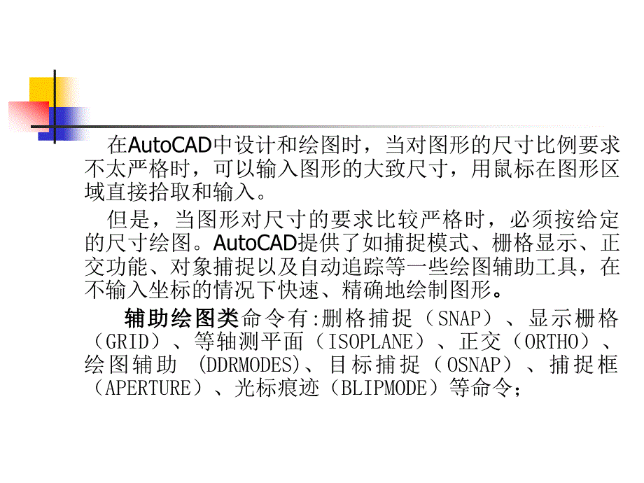 计算机绘图基础-电子教案-岑岗 第5章 精确绘制图形_第2页