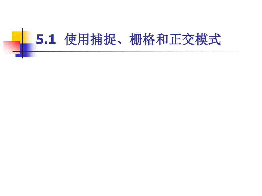 计算机绘图基础-电子教案-岑岗 第5章 精确绘制图形_第3页