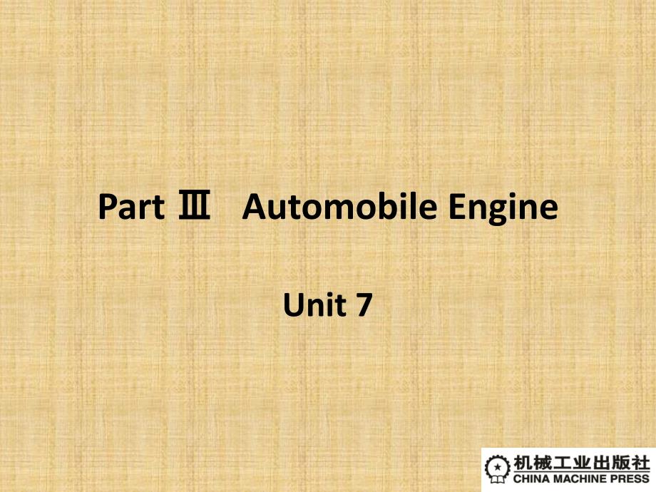 汽车专业英语 教学课件 ppt 作者 刘海雄 Unit 7_第1页