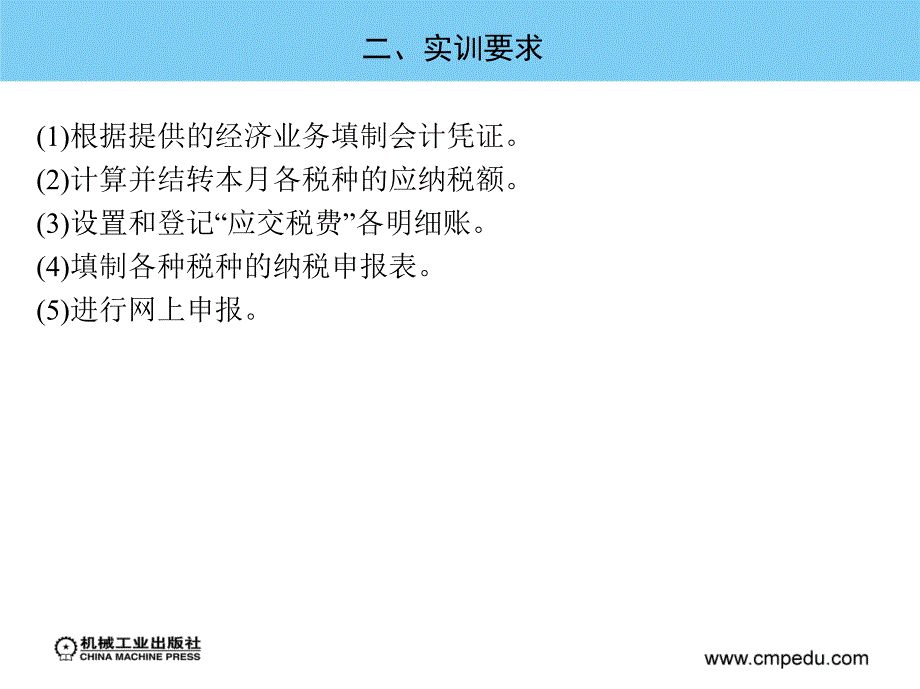 企业纳税实训 教学课件 ppt 作者 宣国萍 项目九_第4页