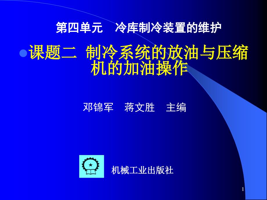 冷库的安装与维护 教学课件 ppt 作者 邓锦军 2  《冷库的安装与维护》 第四单元  课题二   制冷系统的放油与压缩机的加油操_第1页