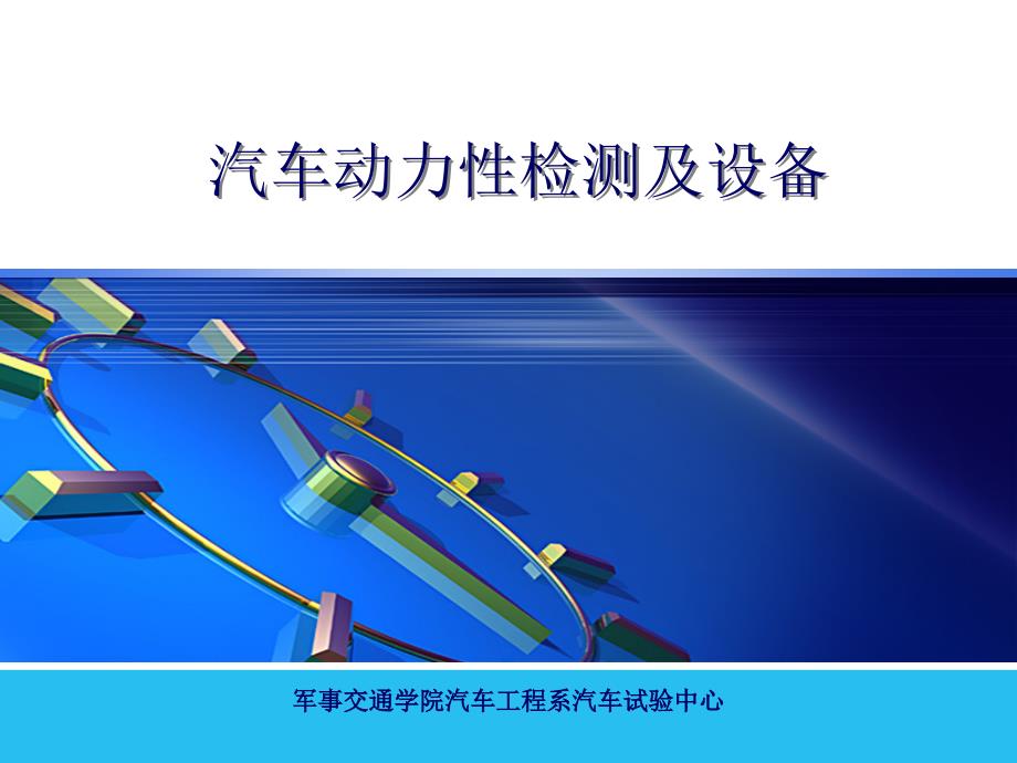 汽车性能检测与设备教学课件 PPT 作者 但佳璧 汽车动力行检测及设备（第二章）_第1页