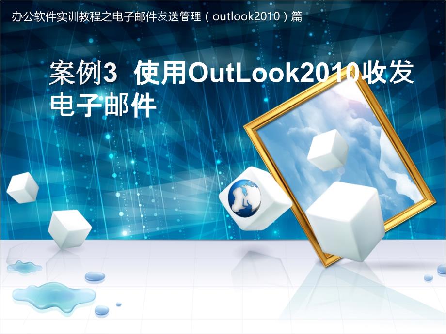 办公软件实训教程 第二版  教学课件 ppt 作者 陈颖 5 Outlook 2010 案例3_第1页