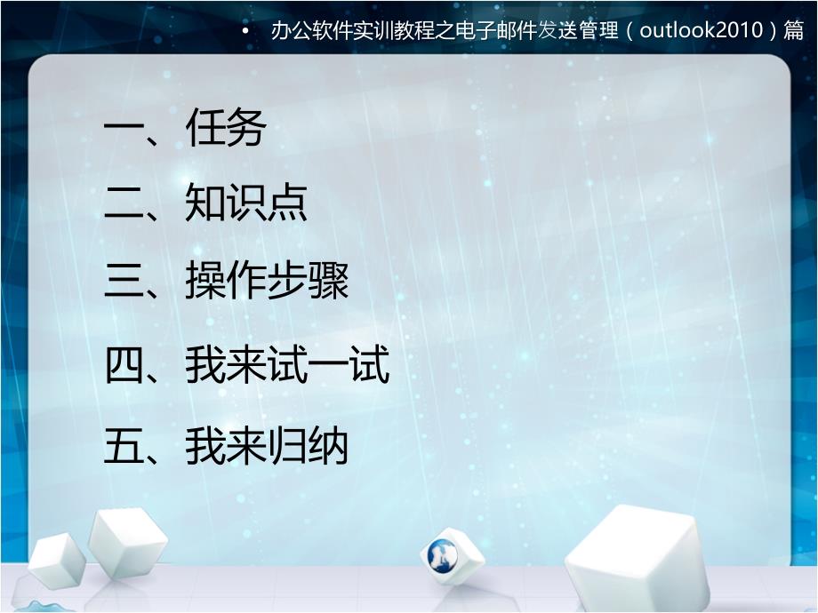 办公软件实训教程 第二版  教学课件 ppt 作者 陈颖 5 Outlook 2010 案例3_第2页