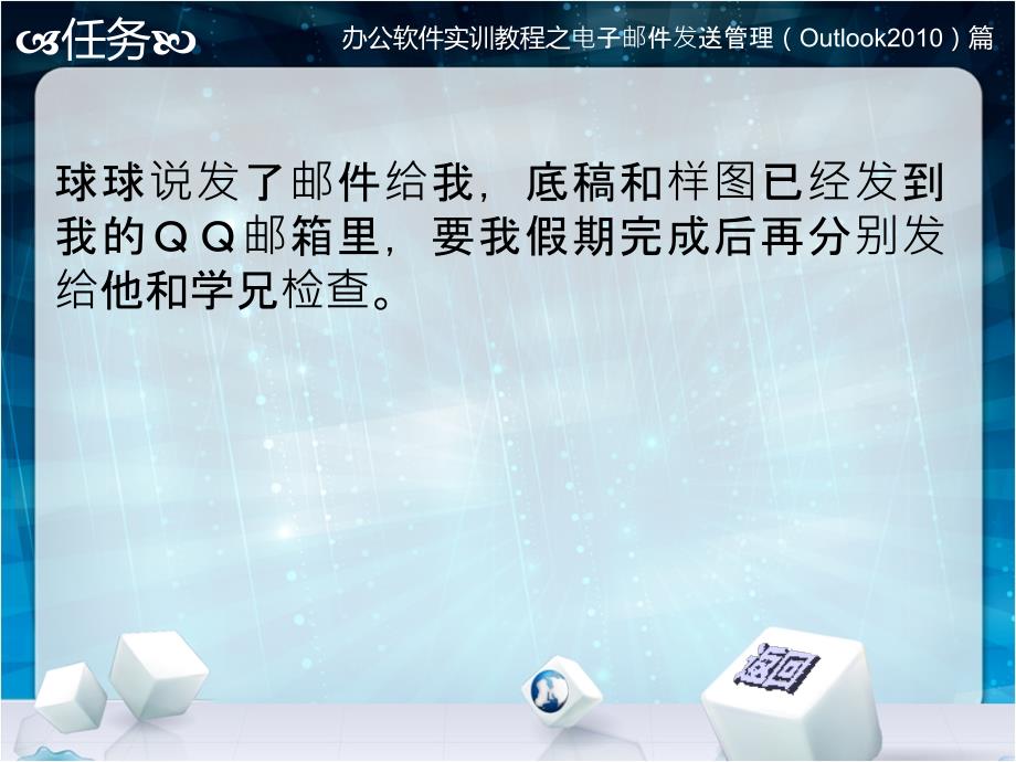 办公软件实训教程 第二版  教学课件 ppt 作者 陈颖 5 Outlook 2010 案例3_第3页