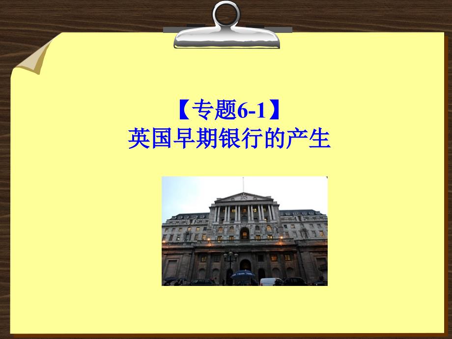 金融学 课件及8套模拟试题 辛波 _ 【专题6-1】英国早期银行的产生_第1页