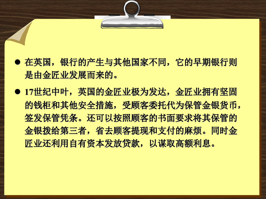 金融学 课件及8套模拟试题 辛波 _ 【专题6-1】英国早期银行的产生_第2页