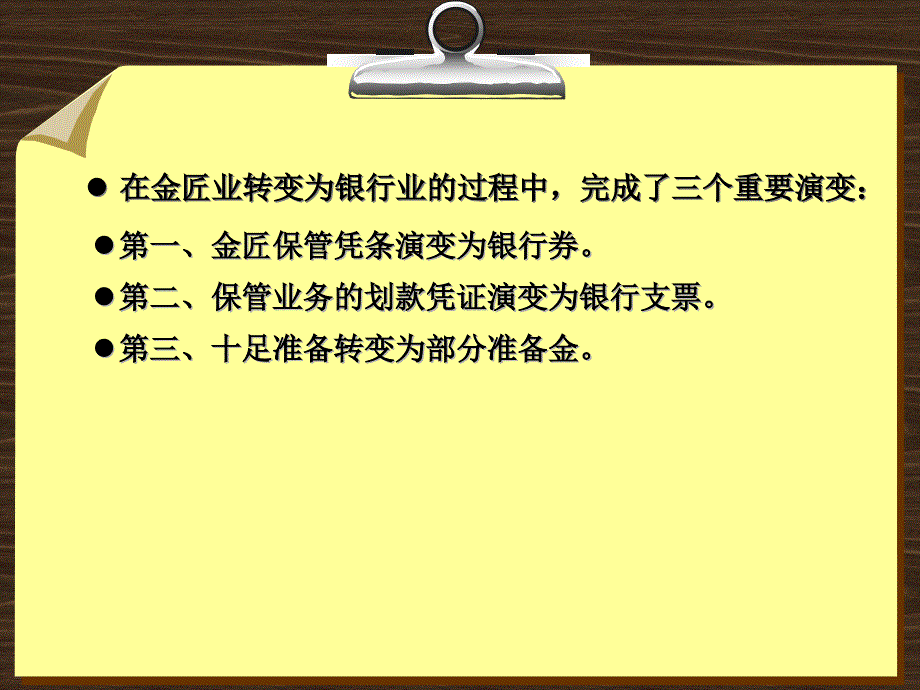 金融学 课件及8套模拟试题 辛波 _ 【专题6-1】英国早期银行的产生_第3页