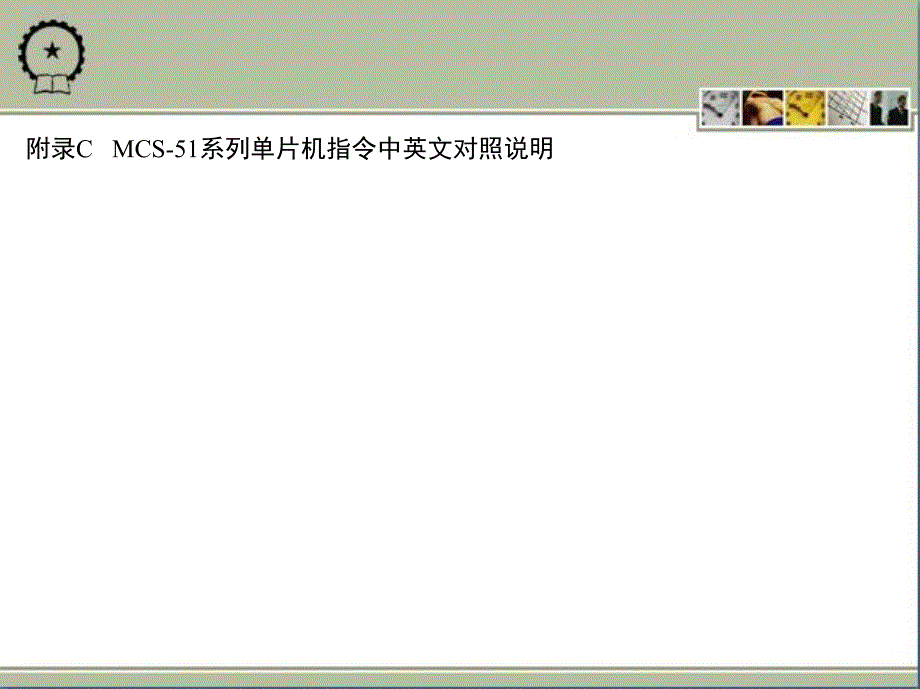 单片机应用技术学程 教学课件 ppt 作者 徐江海 附录C   MCS-51系列单片机指令中英文对照说明_第2页