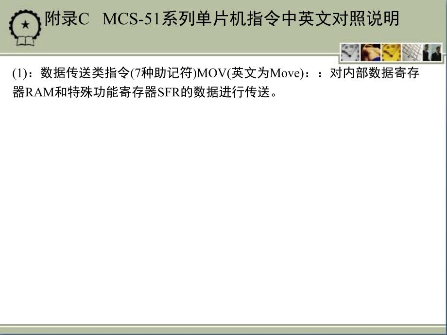 单片机应用技术学程 教学课件 ppt 作者 徐江海 附录C   MCS-51系列单片机指令中英文对照说明_第3页