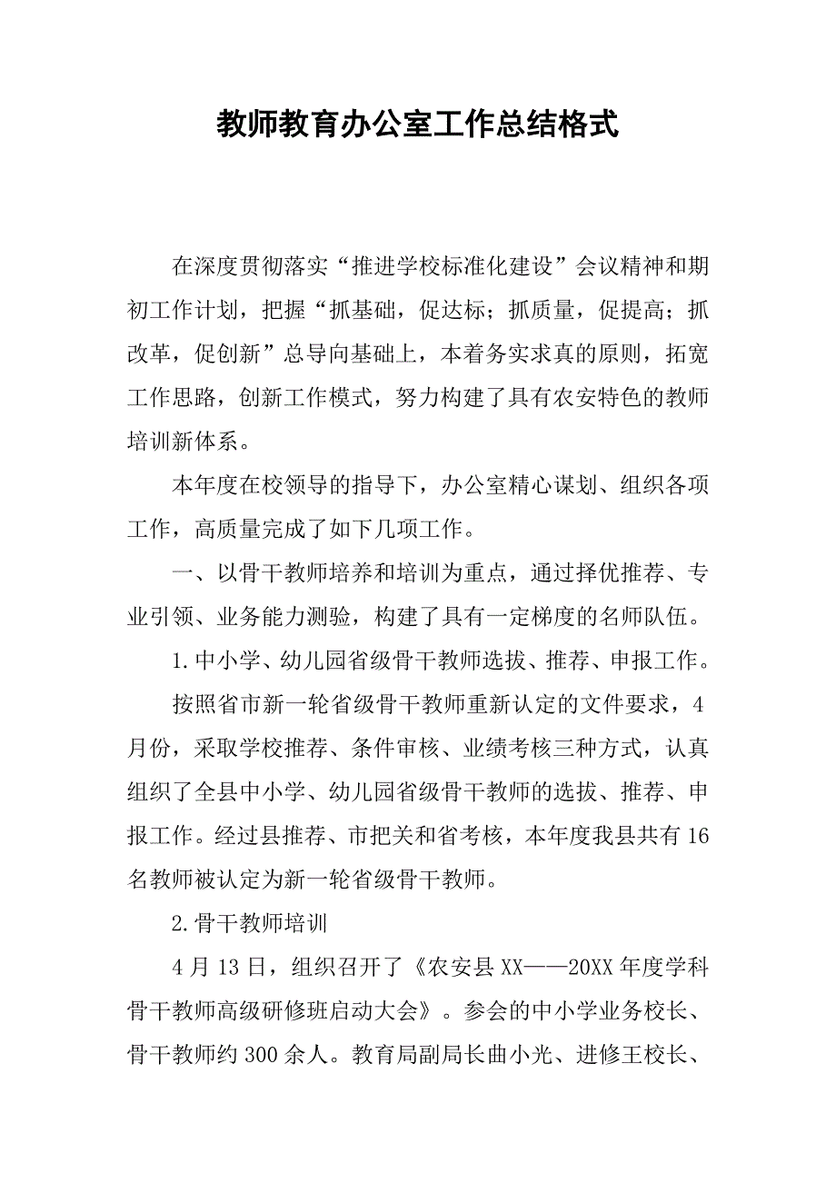 教师教育办公室工作总结格式_第1页