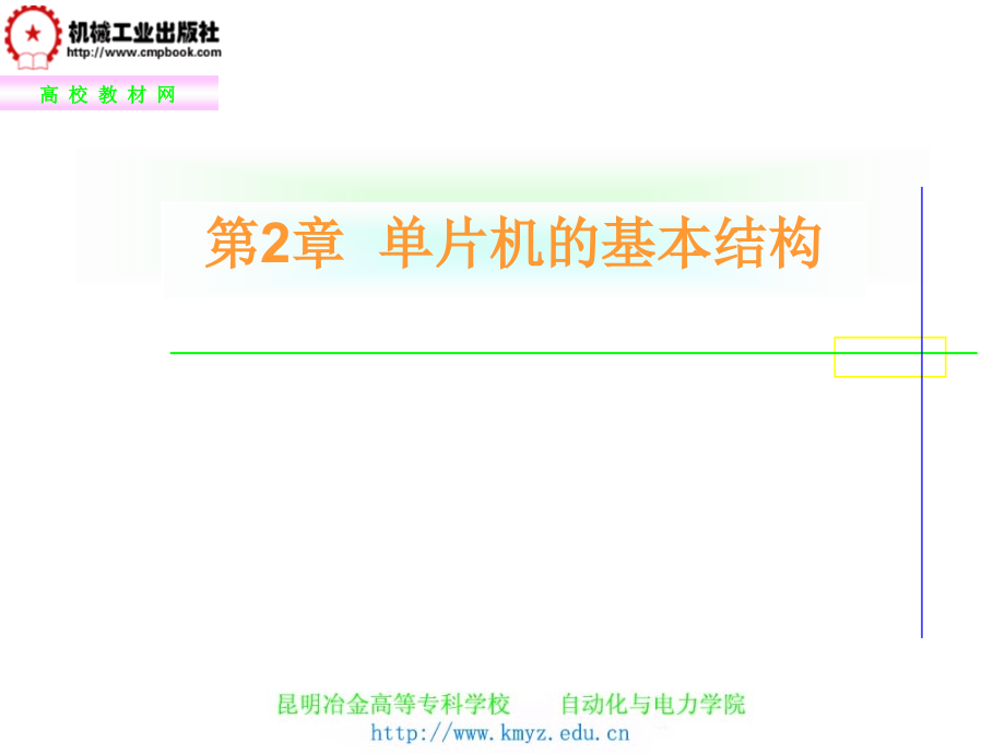 单片机原理及应用 教学课件 ppt 作者 佟云峰 第2章  单片机的基本结构_第1页