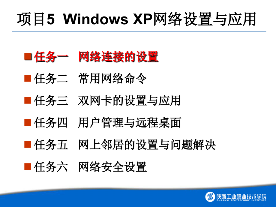 电子商务网络技术-电子教案-殷锋社 项目5 Windows XP网络设置与应用_第2页