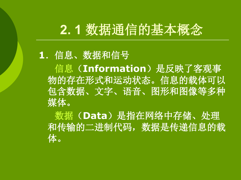 《计算机网络实用技术》-石铁峰-电子教案 第2章 数据通信基础_第2页