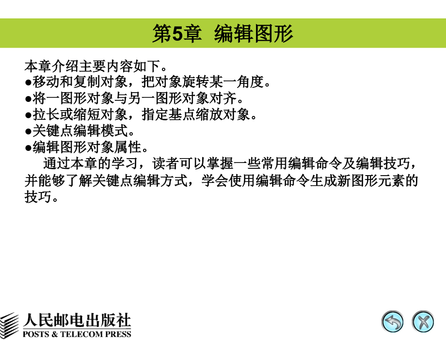 计算机辅助设计——AutoCAD 2008中文版基础教程 教学课件 ppt 姜勇 第5章 编辑图形_第1页