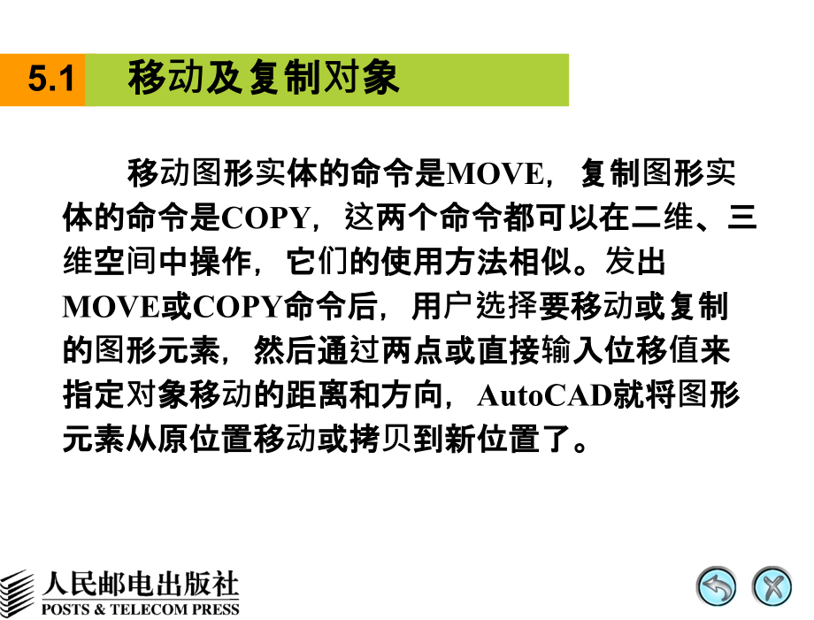 计算机辅助设计——AutoCAD 2008中文版基础教程 教学课件 ppt 姜勇 第5章 编辑图形_第3页