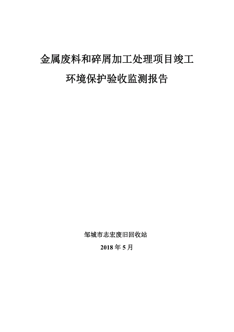 邹城市志宏废旧回收站金属废料和碎屑加工处理项目竣工环保验收监测报告_第1页