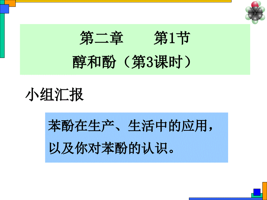 苯酚主要的化学性质(公开课)_第3页