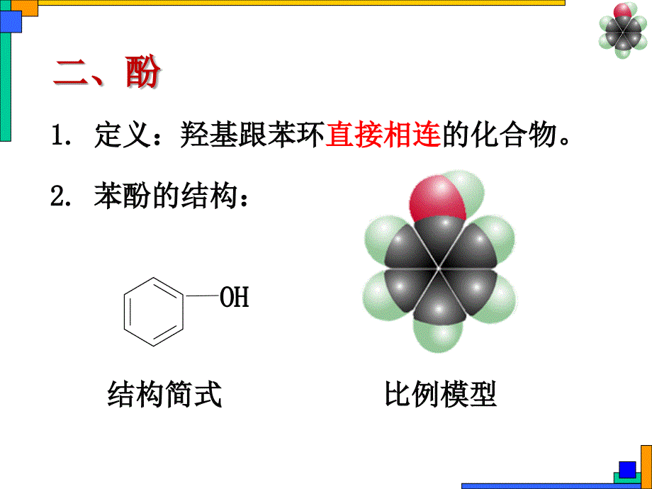 苯酚主要的化学性质(公开课)_第4页