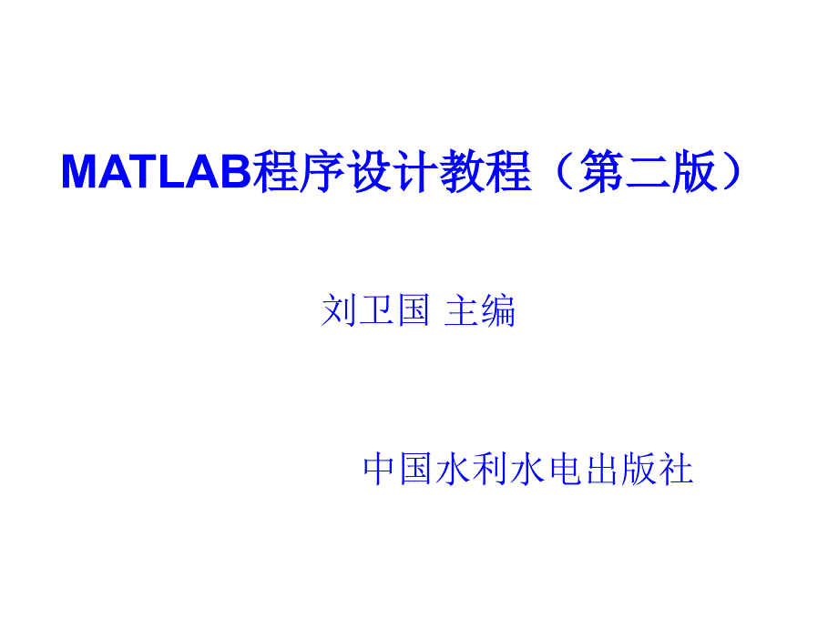 《MATLAB程序设计教程(第二版)》-电子教案-刘卫国 第5章  MATLAB数据分析与多项式计算_第1页