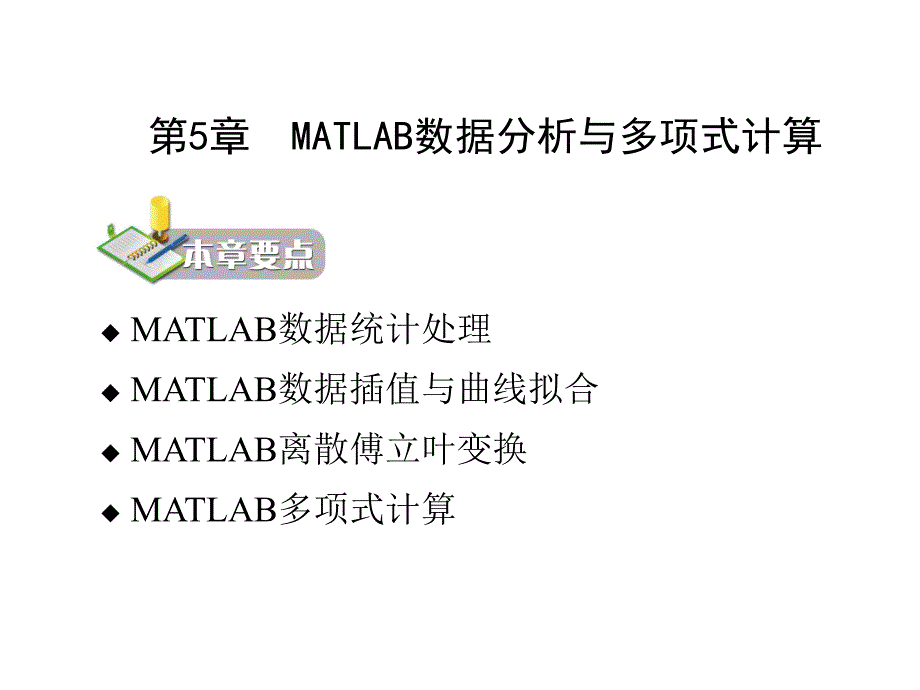 《MATLAB程序设计教程(第二版)》-电子教案-刘卫国 第5章  MATLAB数据分析与多项式计算_第2页