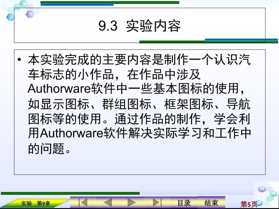 现代教育技术 工业和信息化普通高等教育“十二五”规划教材  教学课件 ppt 作者  周玉萍 第9章 Authorware在教学中的应用_第5页