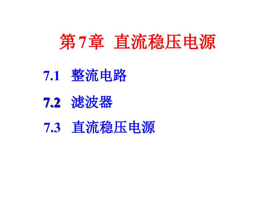 建筑电工学 教学课件 ppt 作者 王佳 第7章 直流稳压电源_第1页