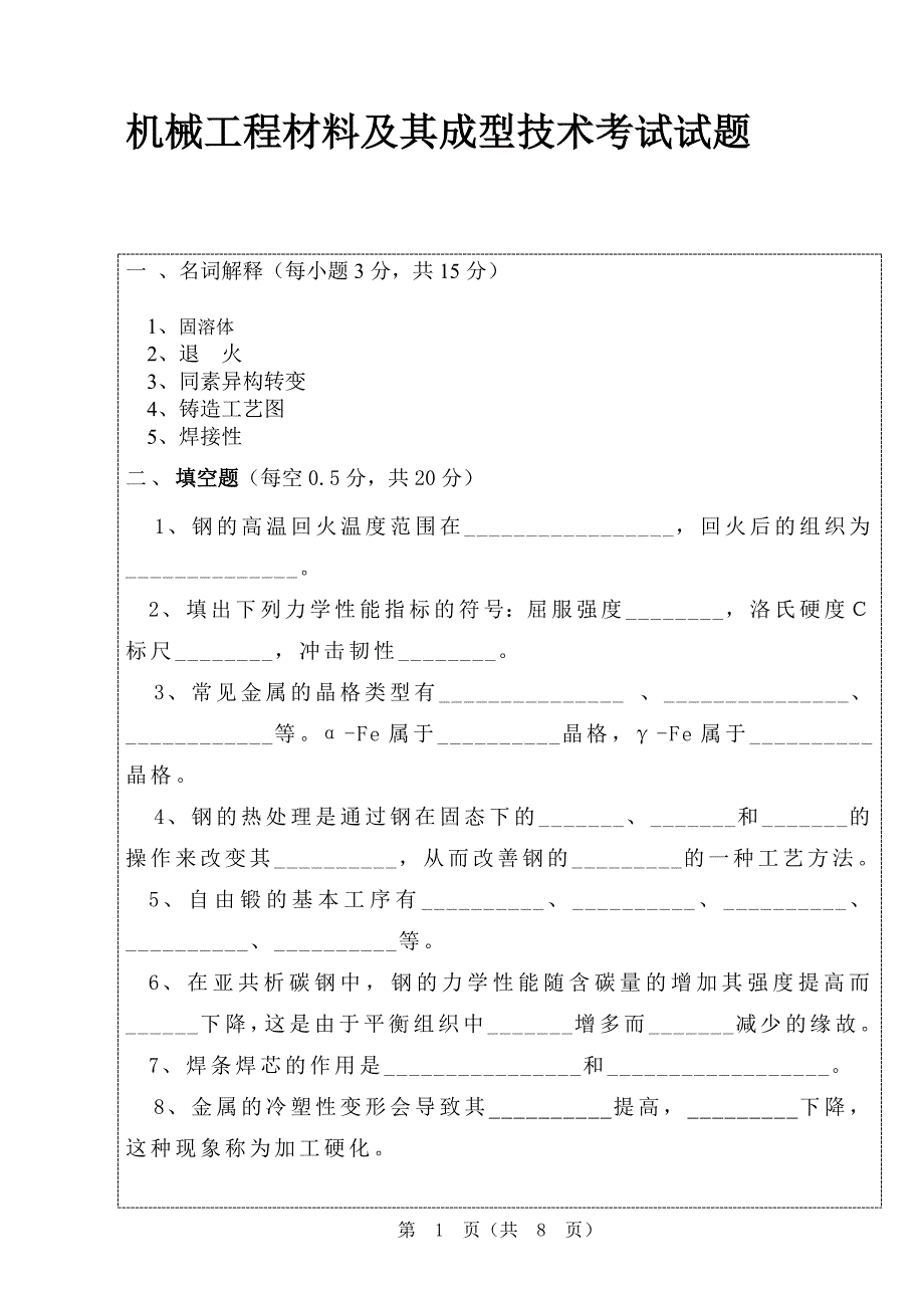 机械工程材料及其成型技术考试试题及其答案_第1页