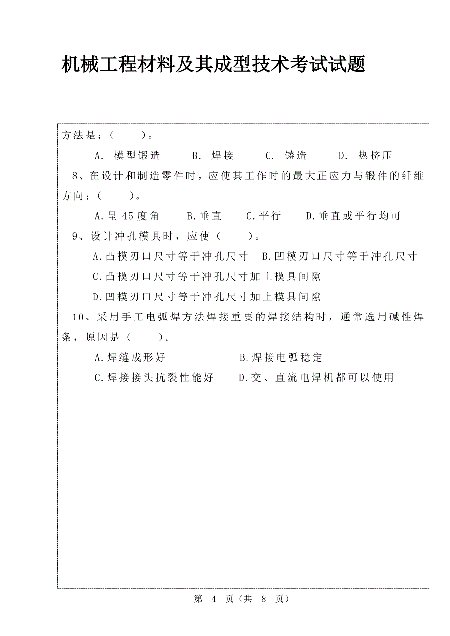 机械工程材料及其成型技术考试试题及其答案_第4页