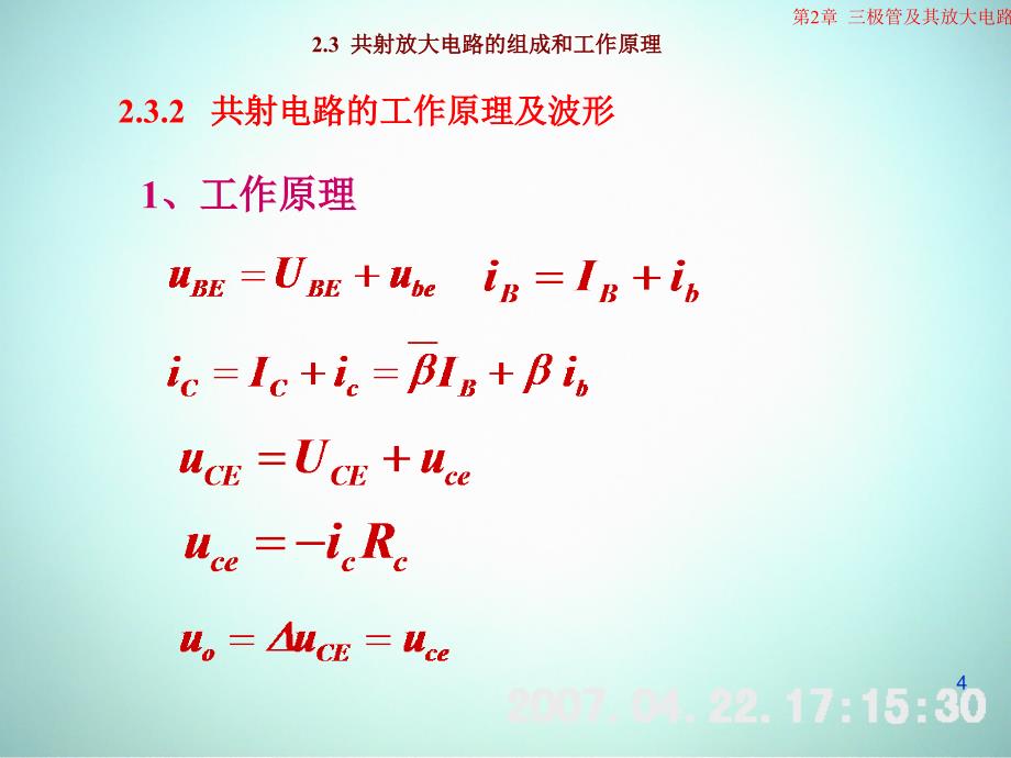 低频电子线路 教学课件 ppt 作者 刘树林 程红丽 2-3共射极基本放大电路的工作原理_第4页