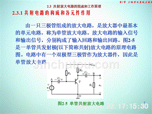 低频电子线路 教学课件 ppt 作者 刘树林 程红丽 2-3共射极基本放大电路的工作原理