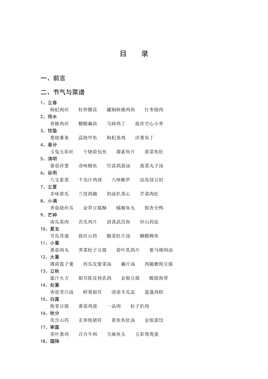 二十四节气健康菜谱_第2页