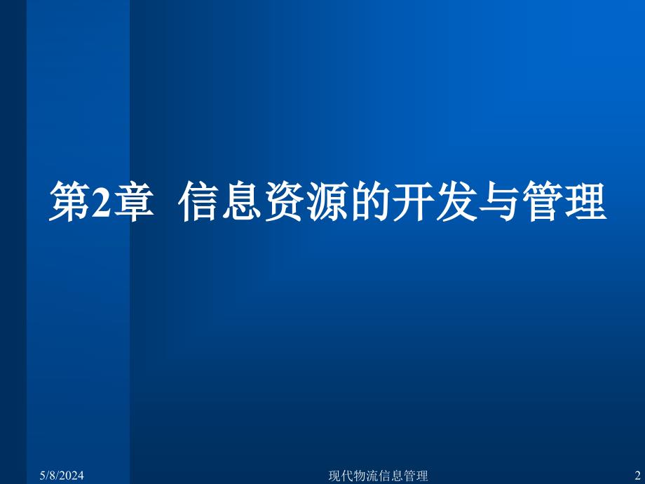 《现代物流信息管理》-电子教案-佟勇臣 第2章 信息资源的开发与管理_第2页