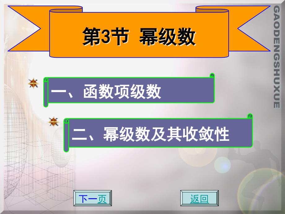 应用数学 教学课件 ppt 作者 方鸿珠 蔡承文 6-3 幂级数_第1页