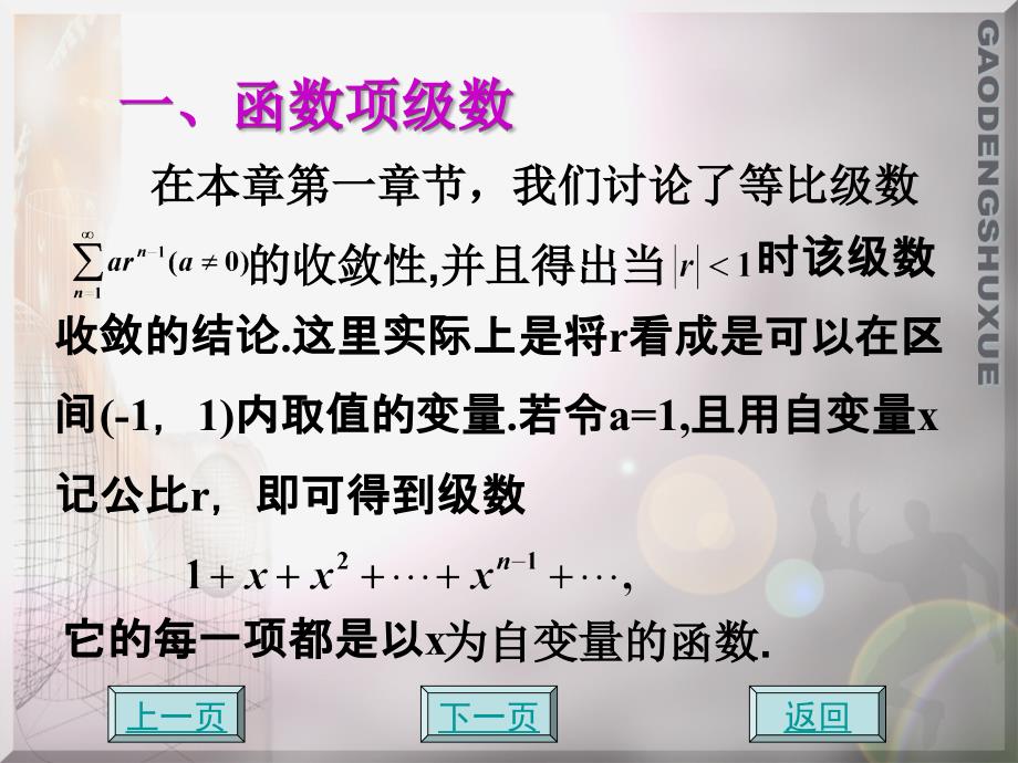 应用数学 教学课件 ppt 作者 方鸿珠 蔡承文 6-3 幂级数_第2页