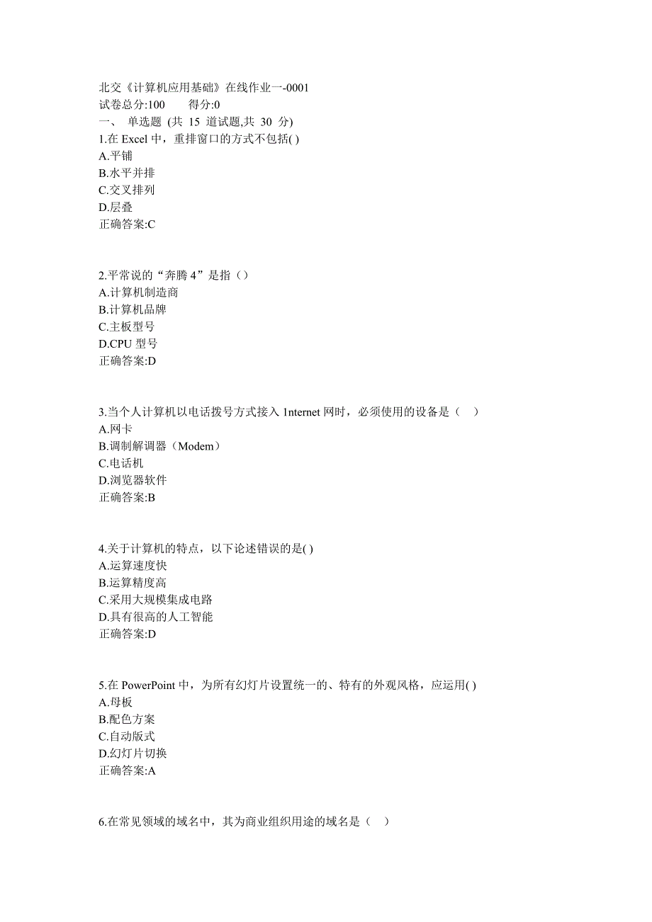 北交19春《计算机应用基础》在线作业一满分答案_第1页