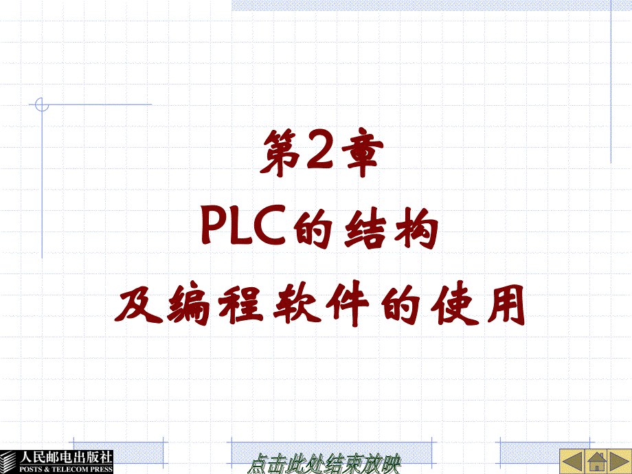 S7-200西门子PLC基础教程 教学课件 ppt 王淑英 第2章  PLC的结构及编程软件的使用_第1页