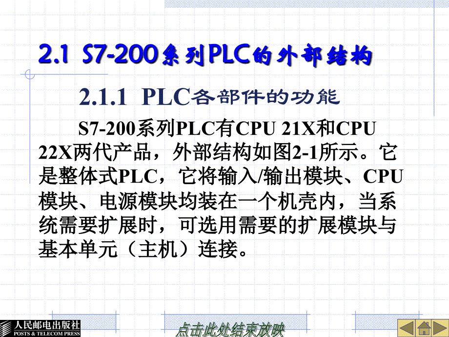 S7-200西门子PLC基础教程 教学课件 ppt 王淑英 第2章  PLC的结构及编程软件的使用_第3页