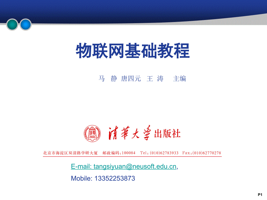 物联网基础教程 教学课件 ppt 作者 978-7-302-30244-5 第10章 物联网的其他应用_第1页