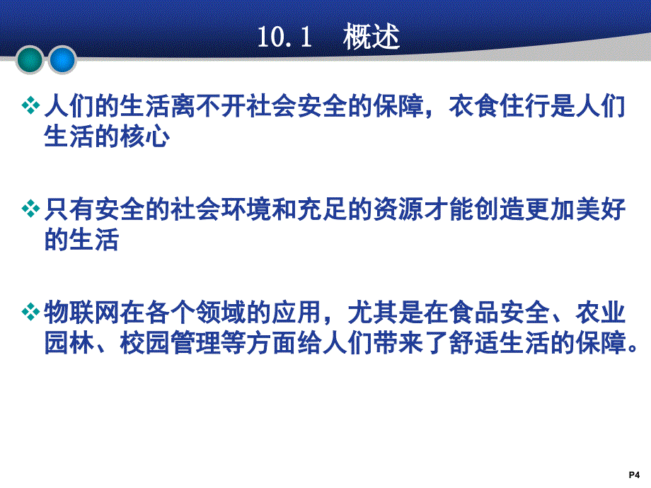 物联网基础教程 教学课件 ppt 作者 978-7-302-30244-5 第10章 物联网的其他应用_第4页